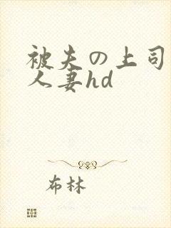 被夫の上司侵犯人妻hd