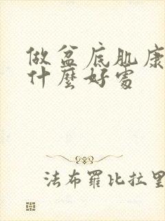 做盆底肌康复有什么好处