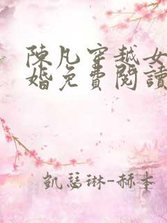 陈凡穿越女帝退婚免费阅读全文