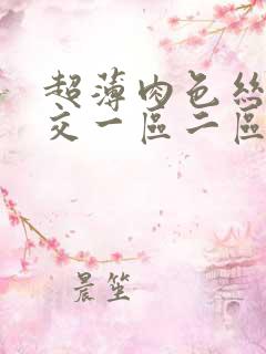 超薄肉色丝袜脚交一区二区