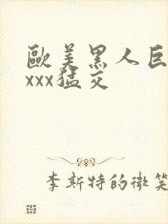 欧美黑人巨大xxxx猛交