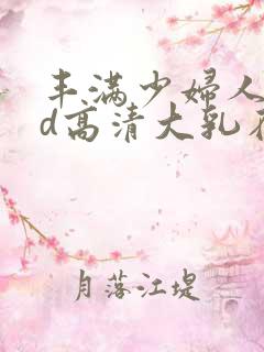 丰满少妇人妻hd高清大乳在线