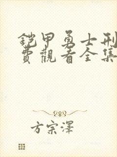 铠甲勇士刑天免费观看全集