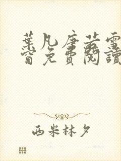 叶凡唐若雪无弹窗免费阅读