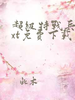 超级特战兵王txt免费下载