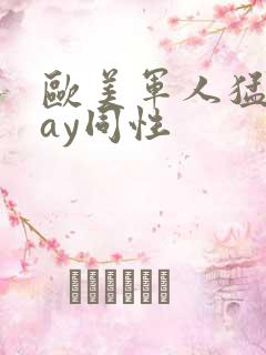 欧美军人猛男gay同性