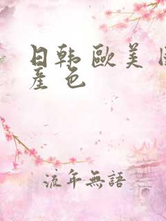 日韩 欧美 国产 色