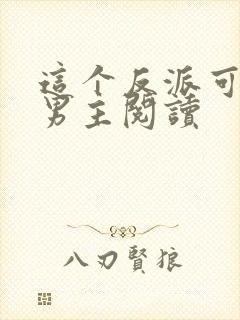 这个反派可真像男主阅读