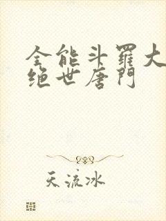 全能斗罗大陆2绝世唐门