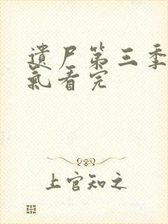 遗尸第三季一口气看完