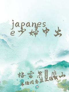 japanese少妇中出