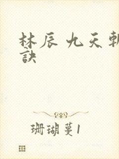 林辰 九天斩神诀