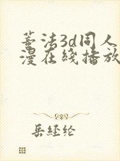蒂法3d同人动漫在线播放