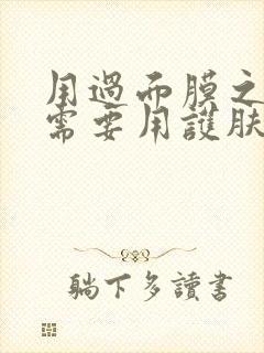 用过面膜之后还需要用护肤品吗?