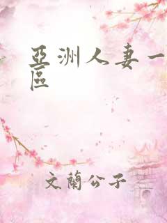 亚洲人妻一区二区