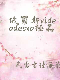 俄罗斯videodesxo极品