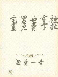 宅男也会被爱漫画免费下拉式阅读