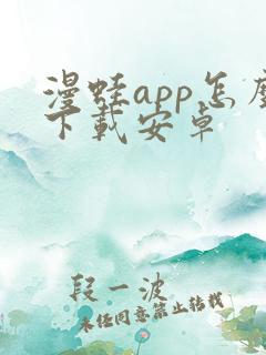 漫蛙app怎么下载安卓