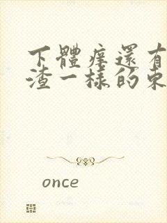 下体痒还有豆腐渣一样的东西