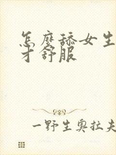 怎么舔女生下面才舒服