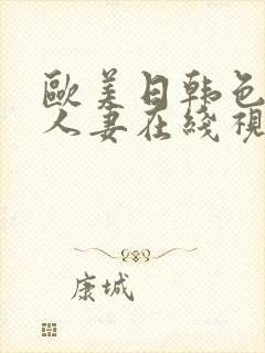 欧美日韩色精品人妻在线视频