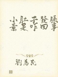 小肚子发胀有尿意是咋回事