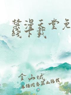 禁漫天堂免费在线下载