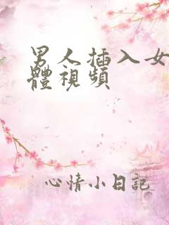 男人插入女生下体视频