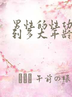 男性的性功能能到多大年龄