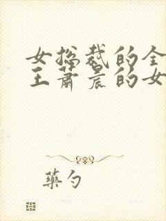 女总裁的全能兵王萧晨的女主