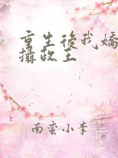 重生后我娇养了摄政王