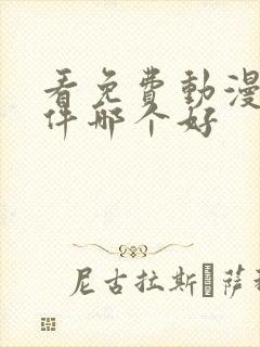 看免费动漫的软件哪个好