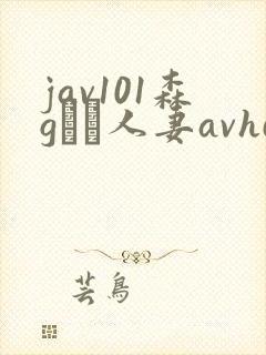 jav101森gかな人妻avhd