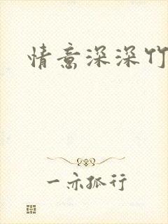 情意深深竹马心