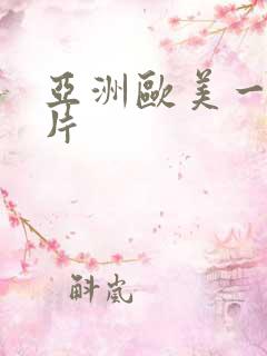 亚洲欧美一级爽片