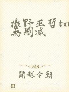 撒野巫哲txt无删减