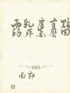 两乳房有点胀胀的疼怎么回事