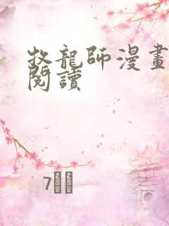 牧龙师漫画免费阅读