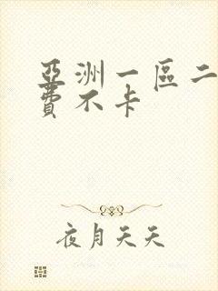 亚洲一区二区免费不卡