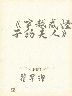 《穿越成怪物太子的夫人》