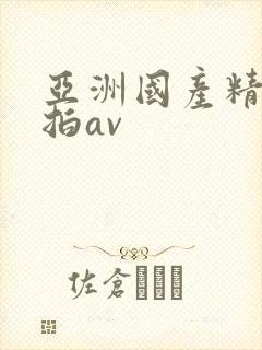 亚洲国产精品自拍av