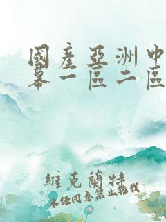 国产亚洲中文字幕一区二区