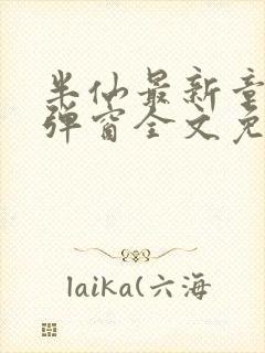 半仙最新章节无弹窗全文免费阅读