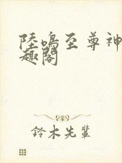 陆鸣至尊神殿笔趣阁