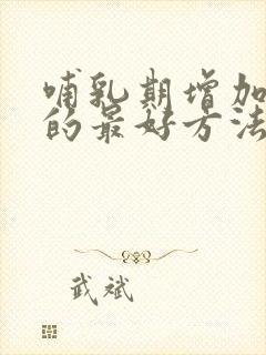 哺乳期增加奶水的最好方法