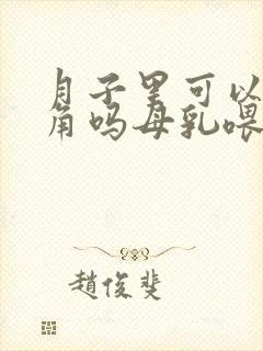 月子里可以吃豆角吗母乳喂养