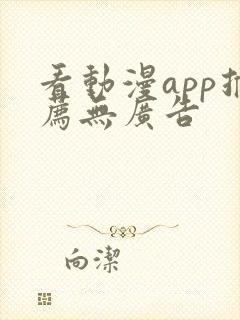 看动漫app推荐无广告