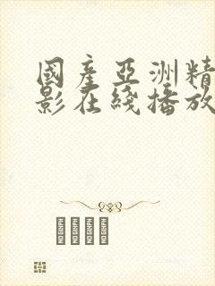 国产亚洲精品电影在线播放