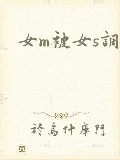 女m被女s调教
