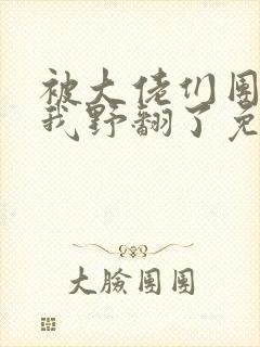 被大佬们团宠后我野翻了免费